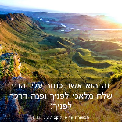Picture 03 - הבשורה על־פי לוקס 7:27 HEB - זה הוא אשר כתוב עליו הנני - Bible Verse Picture