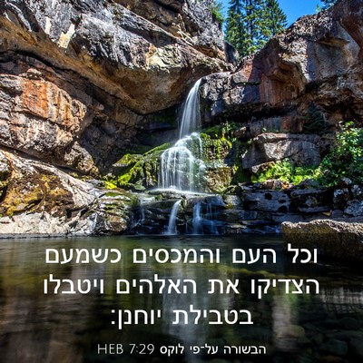 Picture 03 - הבשורה על־פי לוקס 7:29 HEB - וכל העם והמכסים כשמעם - Bible Verse Picture