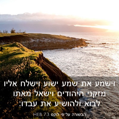 Picture 03 - הבשורה על־פי לוקס 7:3 HEB - וישמע את שמע ישוע וישלח - Bible Verse Picture