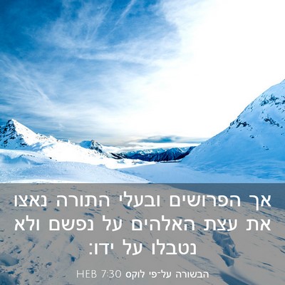 Picture 03 - הבשורה על־פי לוקס 7:30 HEB - אך הפרושים ובעלי התורה - Bible Verse Picture