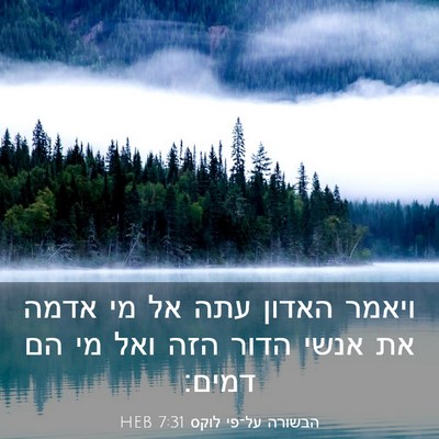 Picture 03 - הבשורה על־פי לוקס 7:31 HEB - ויאמר האדון עתה אל מי אדמה - Bible Verse Picture