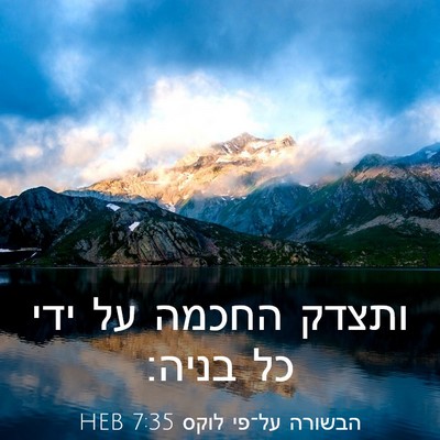 Picture 03 - הבשורה על־פי לוקס 7:35 HEB - ותצדק החכמה על ידי כל - Bible Verse Picture