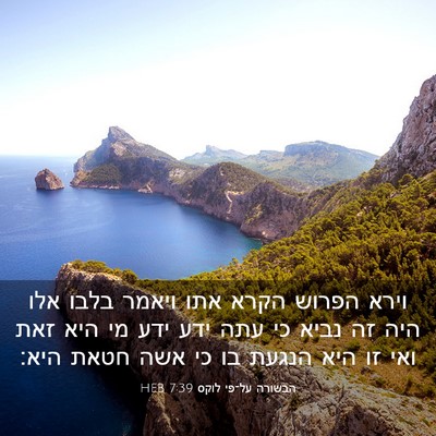 Picture 03 - הבשורה על־פי לוקס 7:39 HEB - וירא הפרוש הקרא אתו ויאמר - Bible Verse Picture