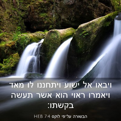Picture 03 - הבשורה על־פי לוקס 7:4 HEB - ויבאו אל ישוע ויתחננו לו - Bible Verse Picture