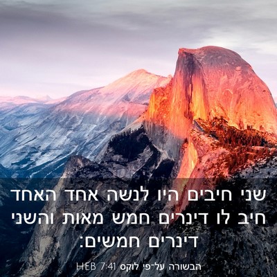 Picture 03 - הבשורה על־פי לוקס 7:41 HEB - שני חיבים היו לנשה אחד האחד - Bible Verse Picture