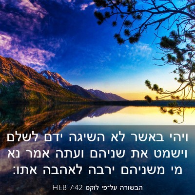 Picture 03 - הבשורה על־פי לוקס 7:42 HEB - ויהי באשר לא השיגה ידם לשלם - Bible Verse Picture