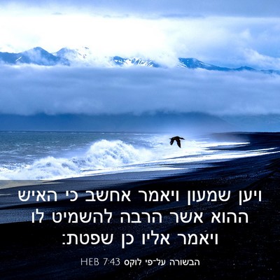 Picture 03 - הבשורה על־פי לוקס 7:43 HEB - ויען שמעון ויאמר אחשב כי - Bible Verse Picture