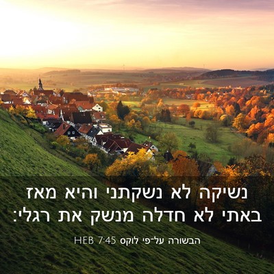 Picture 03 - הבשורה על־פי לוקס 7:45 HEB - נשיקה לא נשקתני והיא מאז - Bible Verse Picture