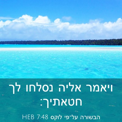 Picture 03 - הבשורה על־פי לוקס 7:48 HEB - ויאמר אליה נסלחו לך - Bible Verse Picture