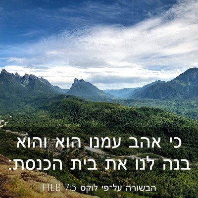 Picture 03 - הבשורה על־פי לוקס 7:5 HEB - כי אהב עמנו הוא והוא בנה - Bible Verse Picture