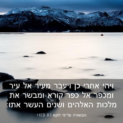 Picture 03 - הבשורה על־פי לוקס 8:1 HEB - ויהי אחרי כן ויעבר מעיר אל - Bible Verse Picture
