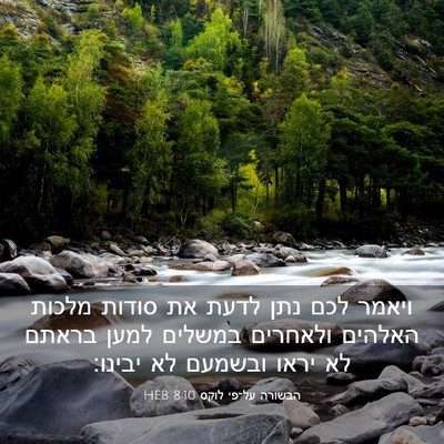 Picture 03 - הבשורה על־פי לוקס 8:10 HEB - ויאמר לכם נתן לדעת את סודות - Bible Verse Picture
