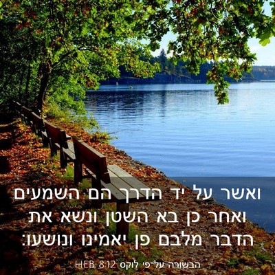 Picture 03 - הבשורה על־פי לוקס 8:12 HEB - ואשר על יד הדרך הם השמעים - Bible Verse Picture