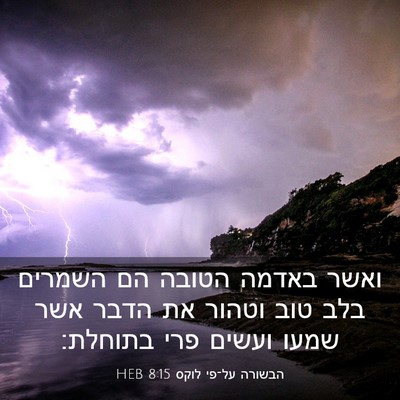 Picture 03 - הבשורה על־פי לוקס 8:15 HEB - ואשר באדמה הטובה הם השמרים - Bible Verse Picture
