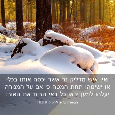 Picture 03 - הבשורה על־פי לוקס 8:16 HEB - ואין איש מדליק נר אשר יכסה - Bible Verse Picture