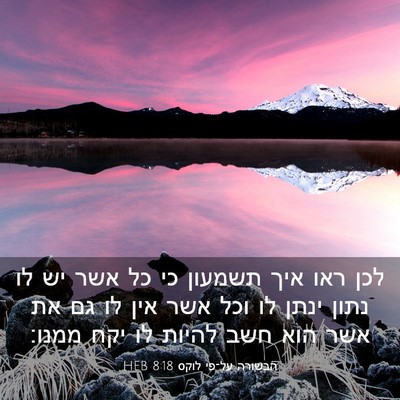 Picture 03 - הבשורה על־פי לוקס 8:18 HEB - לכן ראו איך תשמעון כי כל - Bible Verse Picture