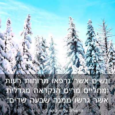 Picture 03 - הבשורה על־פי לוקס 8:2 HEB - ונשים אשר נרפאו מרוחות - Bible Verse Picture