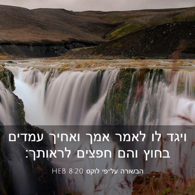 Picture 03 - הבשורה על־פי לוקס 8:20 HEB - ויגד לו לאמר אמך ואחיך - Bible Verse Picture