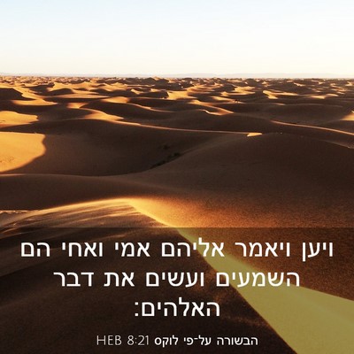 Picture 03 - הבשורה על־פי לוקס 8:21 HEB - ויען ויאמר אליהם אמי ואחי - Bible Verse Picture