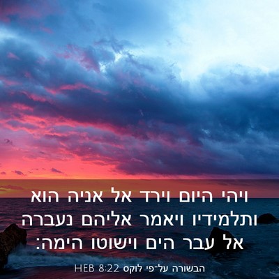 Picture 03 - הבשורה על־פי לוקס 8:22 HEB - ויהי היום וירד אל אניה הוא - Bible Verse Picture