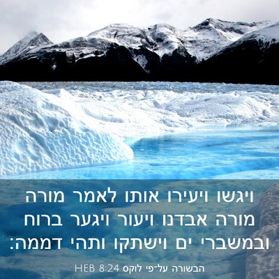 Picture 03 - הבשורה על־פי לוקס 8:24 HEB - ויגשו ויעירו אותו לאמר - Bible Verse Picture