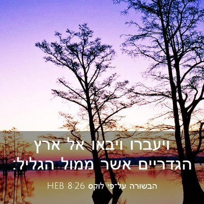 Picture 03 - הבשורה על־פי לוקס 8:26 HEB - ויעברו ויבאו אל ארץ - Bible Verse Picture