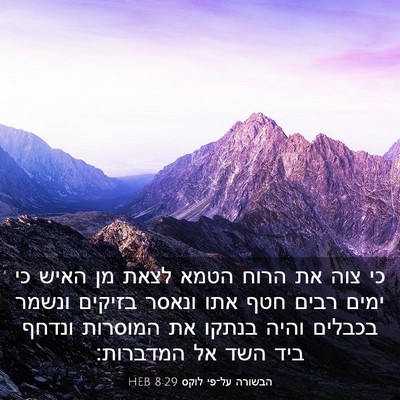 Picture 03 - הבשורה על־פי לוקס 8:29 HEB - כי צוה את הרוח הטמא לצאת מן - Bible Verse Picture