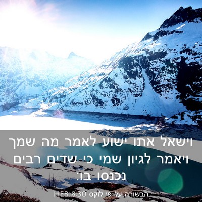 Picture 03 - הבשורה על־פי לוקס 8:30 HEB - וישאל אתו ישוע לאמר מה שמך - Bible Verse Picture