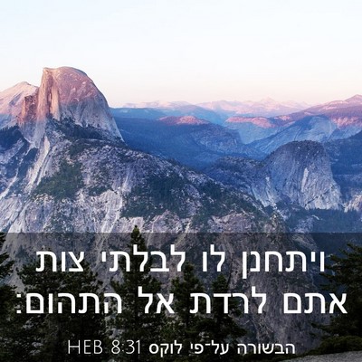 Picture 03 - הבשורה על־פי לוקס 8:31 HEB - ויתחנן לו לבלתי צות אתם - Bible Verse Picture