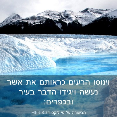 Picture 03 - הבשורה על־פי לוקס 8:34 HEB - וינוסו הרעים כראותם את אשר - Bible Verse Picture