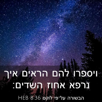 Picture 03 - הבשורה על־פי לוקס 8:36 HEB - ויספרו להם הראים איך נרפא - Bible Verse Picture