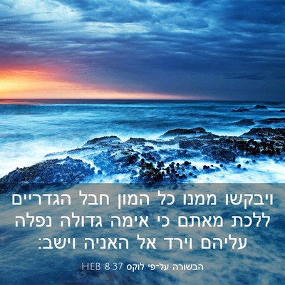 Picture 03 - הבשורה על־פי לוקס 8:37 HEB - ויבקשו ממנו כל המון חבל - Bible Verse Picture