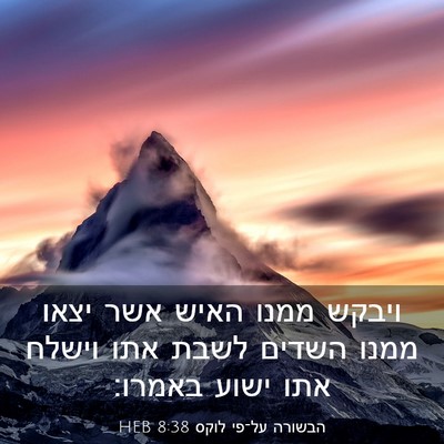 Picture 03 - הבשורה על־פי לוקס 8:38 HEB - ויבקש ממנו האיש אשר יצאו - Bible Verse Picture