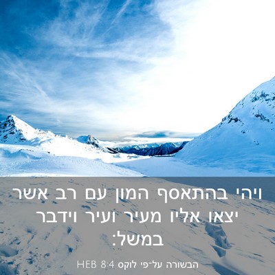 Picture 03 - הבשורה על־פי לוקס 8:4 HEB - ויהי בהתאסף המון עם רב אשר - Bible Verse Picture