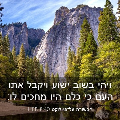 Picture 03 - הבשורה על־פי לוקס 8:40 HEB - ויהי בשוב ישוע ויקבל אתו - Bible Verse Picture