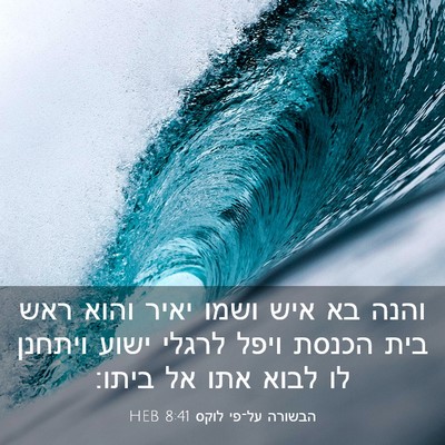 Picture 03 - הבשורה על־פי לוקס 8:41 HEB - והנה בא איש ושמו יאיר והוא - Bible Verse Picture