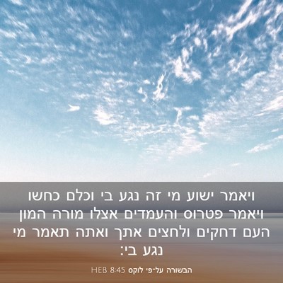 Picture 03 - הבשורה על־פי לוקס 8:45 HEB - ויאמר ישוע מי זה נגע בי - Bible Verse Picture
