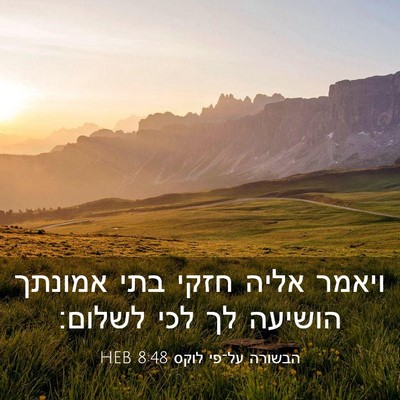 Picture 03 - הבשורה על־פי לוקס 8:48 HEB - ויאמר אליה חזקי בתי אמונתך - Bible Verse Picture