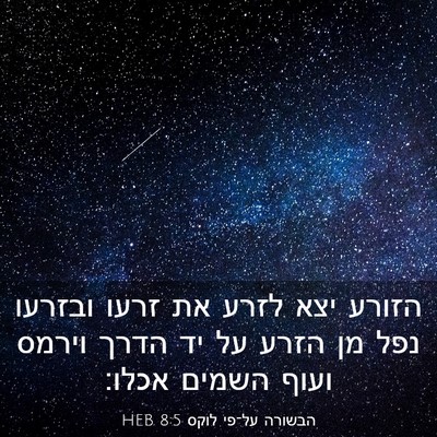 Picture 03 - הבשורה על־פי לוקס 8:5 HEB - הזורע יצא לזרע את זרעו - Bible Verse Picture