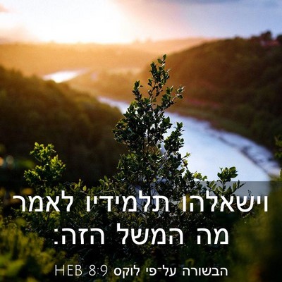Picture 03 - הבשורה על־פי לוקס 8:9 HEB - וישאלהו תלמידיו לאמר מה - Bible Verse Picture