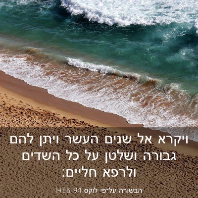 Picture 03 - הבשורה על־פי לוקס 9:1 HEB - ויקרא אל שנים העשר ויתן להם - Bible Verse Picture