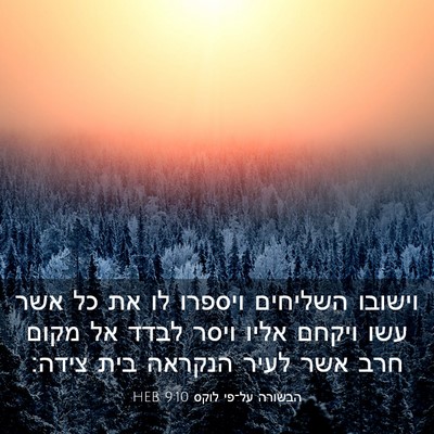 Picture 03 - הבשורה על־פי לוקס 9:10 HEB - וישובו השליחים ויספרו לו - Bible Verse Picture