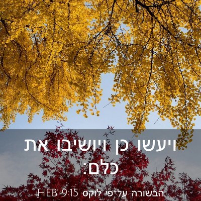Picture 03 - הבשורה על־פי לוקס 9:15 HEB - ויעשו כן ויושיבו את - Bible Verse Picture