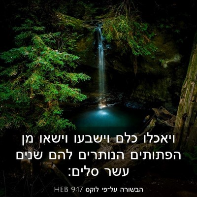 Picture 03 - הבשורה על־פי לוקס 9:17 HEB - ויאכלו כלם וישבעו וישאו מן - Bible Verse Picture