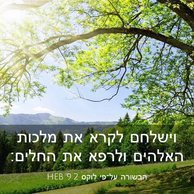 Picture 03 - הבשורה על־פי לוקס 9:2 HEB - וישלחם לקרא את מלכות - Bible Verse Picture