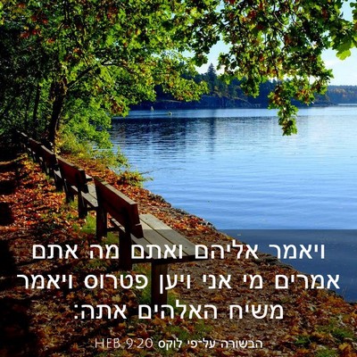 Picture 03 - הבשורה על־פי לוקס 9:20 HEB - ויאמר אליהם ואתם מה אתם - Bible Verse Picture