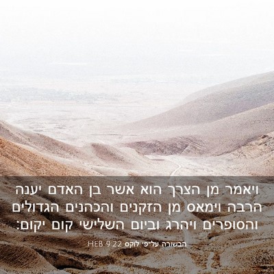 Picture 03 - הבשורה על־פי לוקס 9:22 HEB - ויאמר מן הצרך הוא אשר בן - Bible Verse Picture