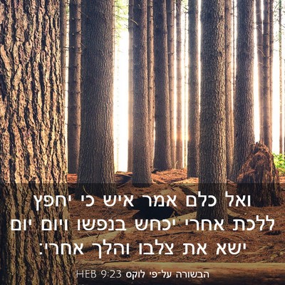 Picture 03 - הבשורה על־פי לוקס 9:23 HEB - ואל כלם אמר איש כי יחפץ - Bible Verse Picture