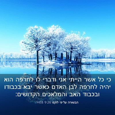 Picture 03 - הבשורה על־פי לוקס 9:26 HEB - כי כל אשר הייתי אני ודברי - Bible Verse Picture