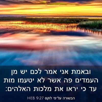 Picture 03 - הבשורה על־פי לוקס 9:27 HEB - ובאמת אני אמר לכם יש מן - Bible Verse Picture